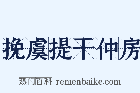 挽虞提干仲房是什么意思的图片